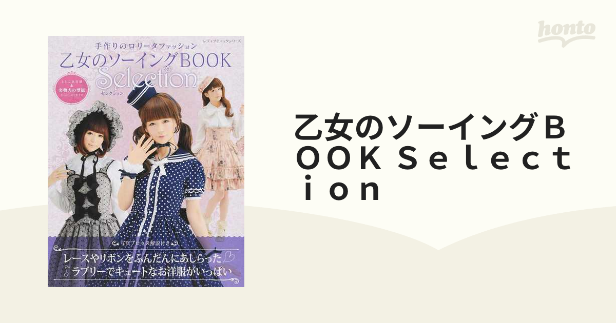 乙女のソーイングＢＯＯＫ Ｓｅｌｅｃｔｉｏｎ 手作りのロリータファッション