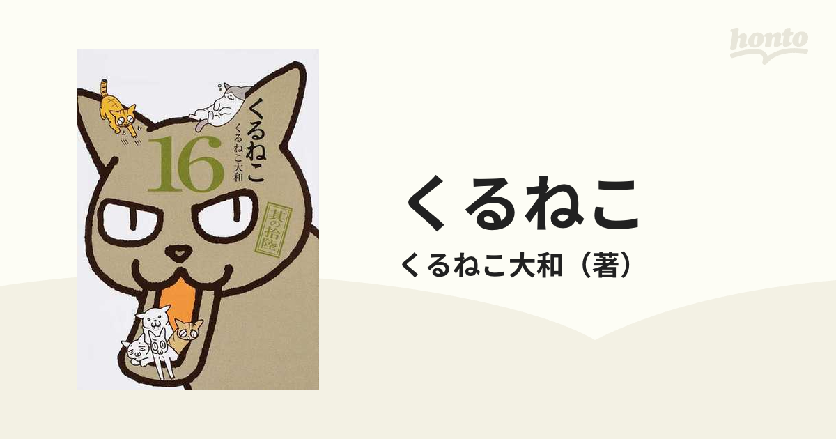 くるねこ １６の通販 くるねこ大和 コミック Honto本の通販ストア