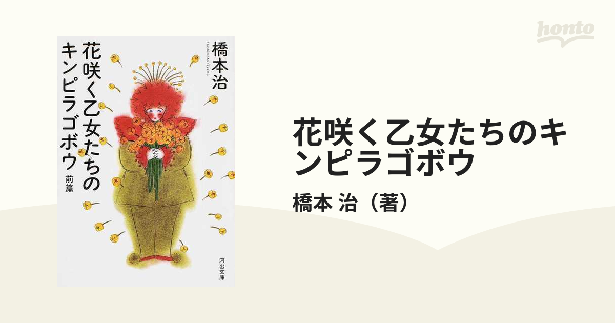 花咲く乙女たちのキンピラゴボウ 新装新版 前篇の通販/橋本 治 河出