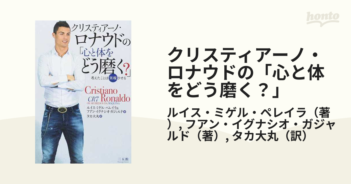 クリスティアーノ・ロナウドの「心と体をどう磨く?」