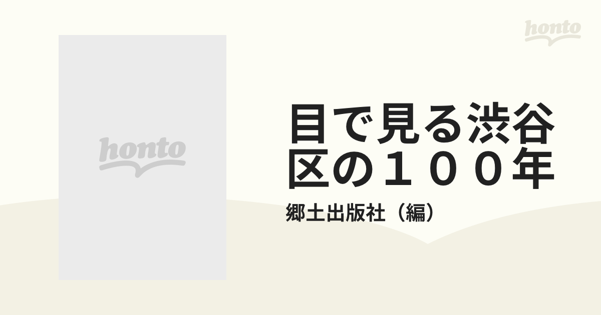 目で見る渋谷区の１００年の通販/郷土出版社 - 紙の本：honto本の通販 