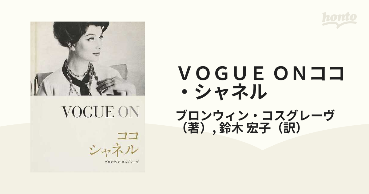 VOGUE ON ココ・シャネル - 女性情報誌