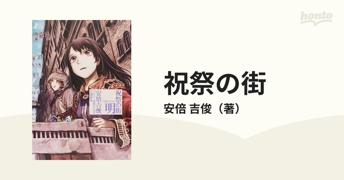 祝祭の街 安倍吉俊デビュー20周年記念自選画集 明−Lightness−