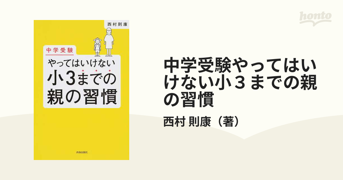 中学受験やってはいけない小３までの親の習慣