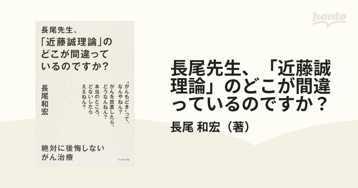 長尾先生、「近藤誠理論」のどこが間違っているのですか？ 絶対に後悔