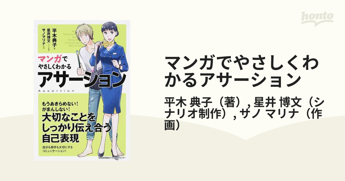 マンガでやさしくわかる アサーション - ビジネス・経済