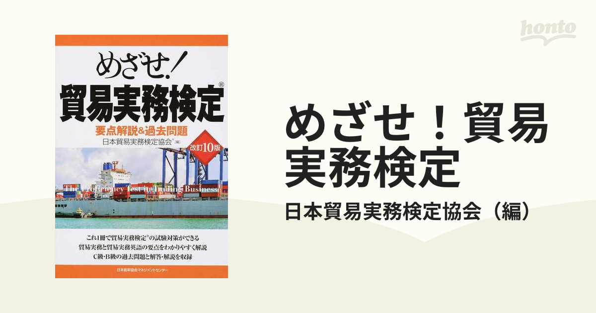 めざせ！貿易実務検定 要点解説＆過去問題 改訂１０版