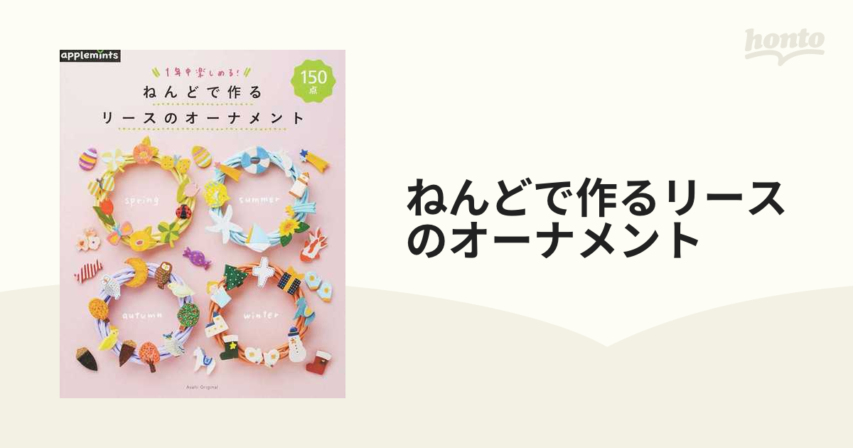 ねんどで作るリースのオーナメント １年中楽しめる！ １５０点の通販