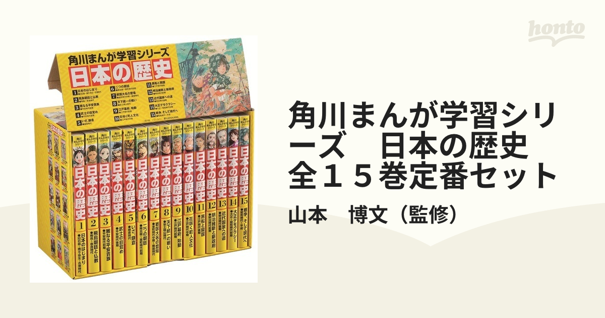 角川まんが学習シリーズ 日本の歴史 全１５巻定番セットの通販/山本