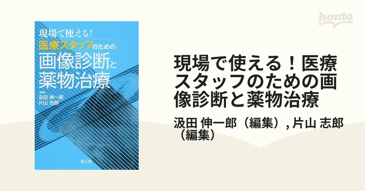 現場で使える！医療スタッフのための画像診断と薬物治療