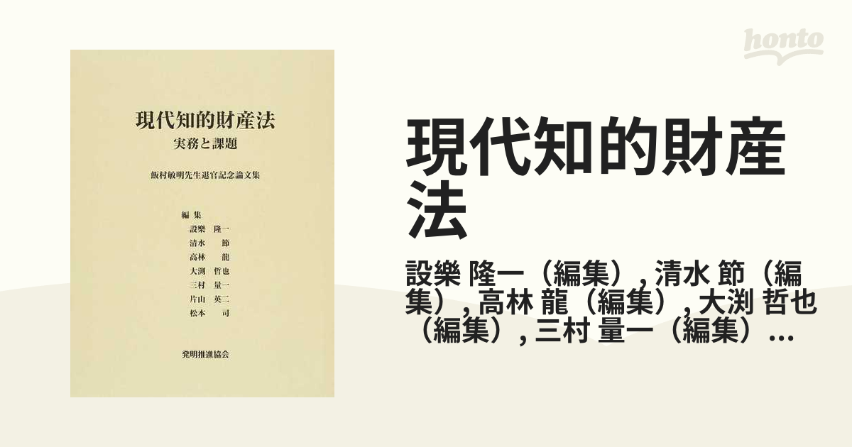 現代知的財産法 実務と課題 飯村敏明先生退官記念論文集