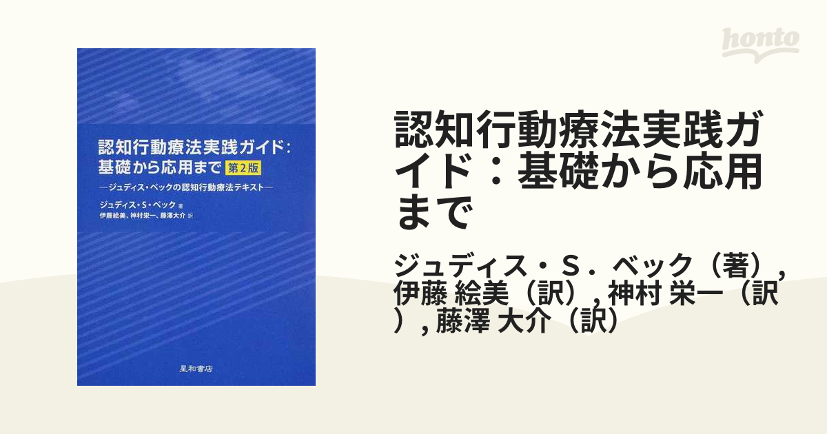 認知行動療法実践ガイド:基礎から応用まで ジュディス・ベックの認知