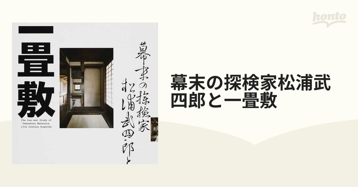 幕末の探検家松浦武四郎と一畳敷　第２版の通販　紙の本：honto本の通販ストア
