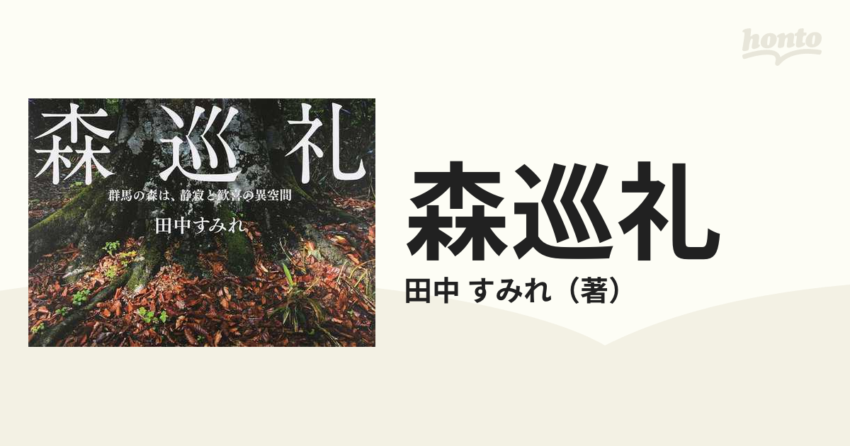 森巡礼 群馬の森は、静寂と歓喜の異空間