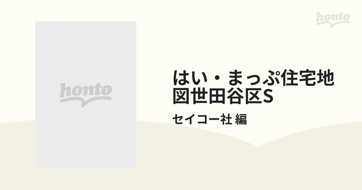 はい・まっぷ住宅地図世田谷区S