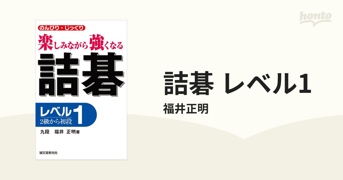 詰碁 楽しみながら強くなる レベル５（３段～５段）/誠文堂新光社/福井