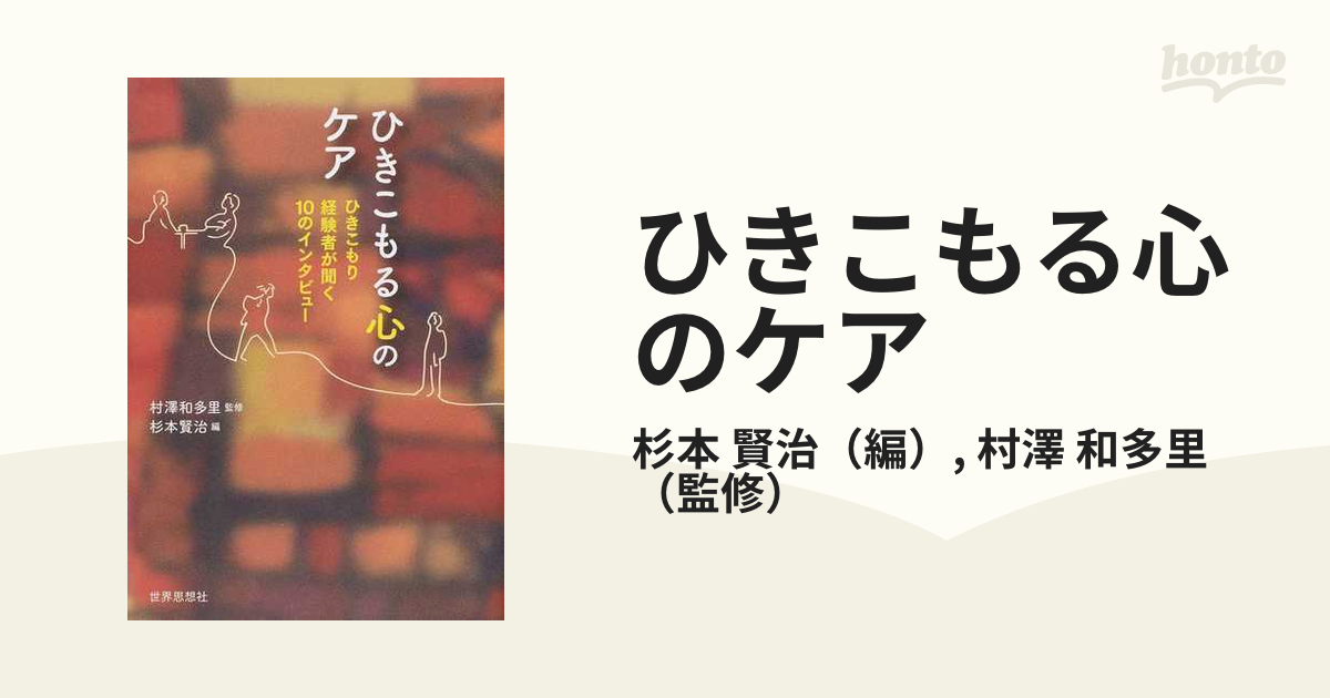 ひきこもる心のケア ひきこもり経験者が聞く１０のインタビュー