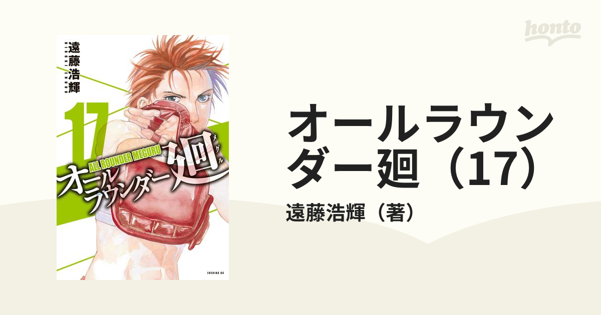 オールラウンダー廻 17 漫画 の電子書籍 無料 試し読みも Honto電子書籍ストア