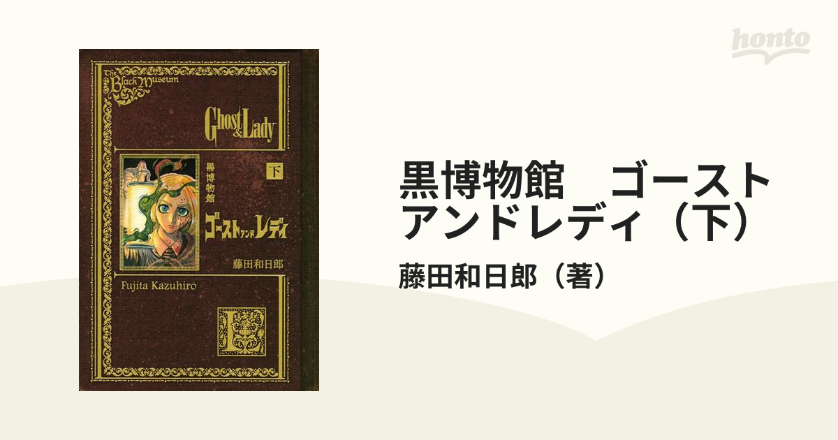 黒博物館 スプリンガルド ゴーストアンドレディ 全3巻セット