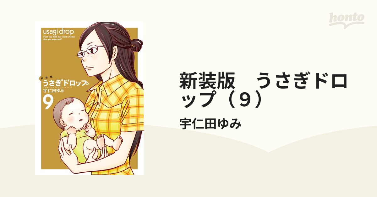 うさぎドロップ 9 Amazon.co.jp: うさぎドロップ 9 (Feelコミックス