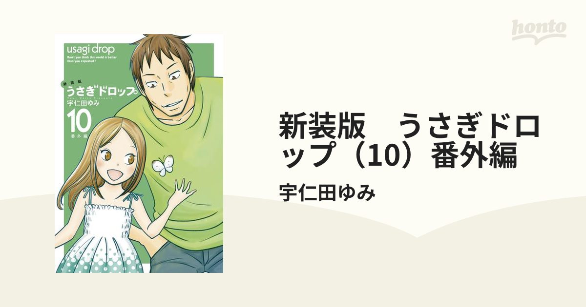 新装版 うさぎドロップ 10 番外編 漫画 の電子書籍 無料 試し読みも Honto電子書籍ストア