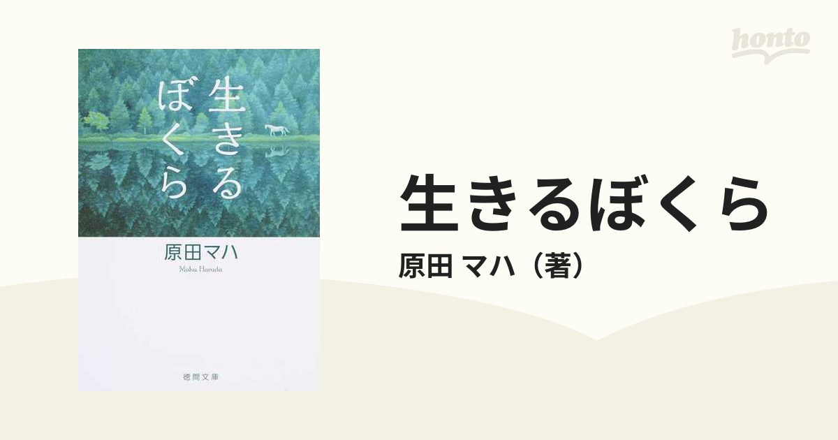 生きるぼくらの通販/原田 マハ 徳間文庫 紙の本：honto本の通販ストア