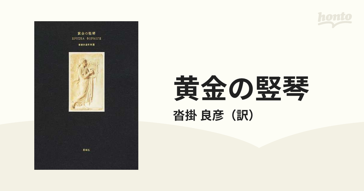 黄金の竪琴 沓掛良彦訳詩選