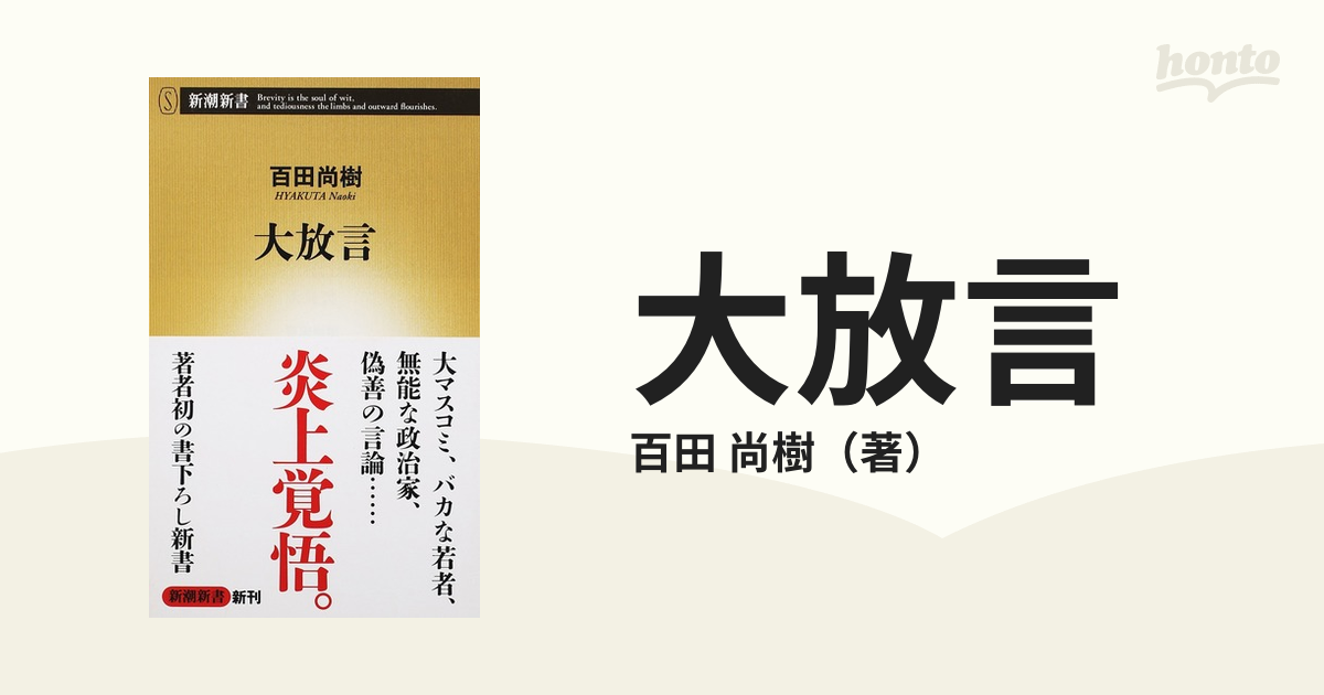 大放言の通販 百田 尚樹 新潮新書 紙の本 Honto本の通販ストア