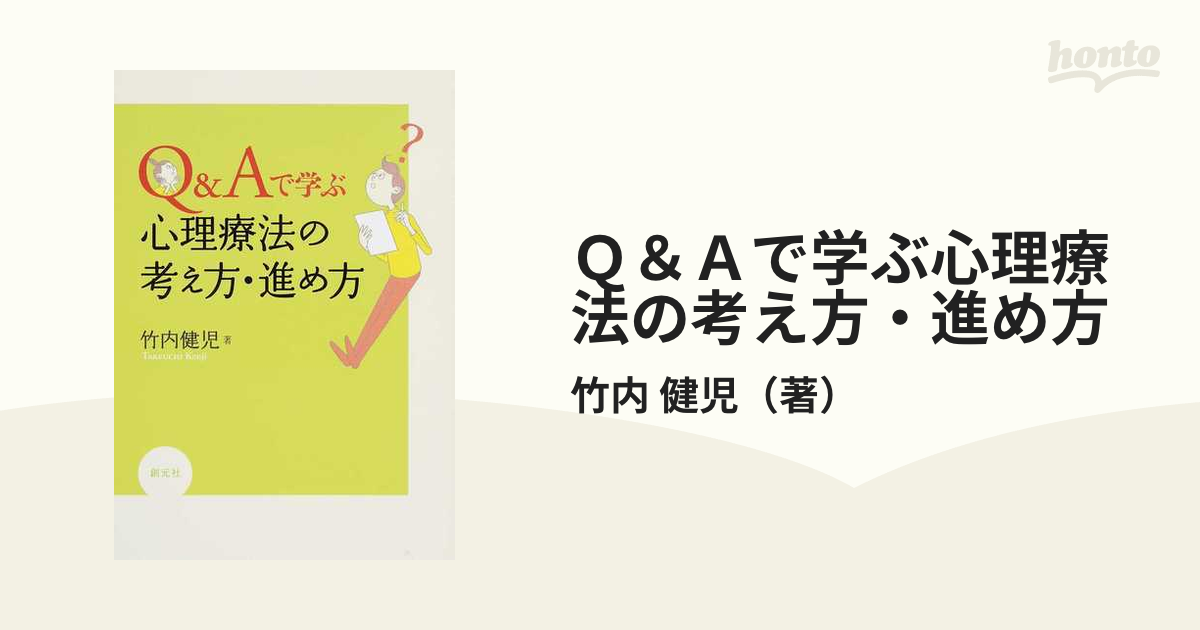 Ｑ＆Ａで学ぶ心理療法の考え方・進め方