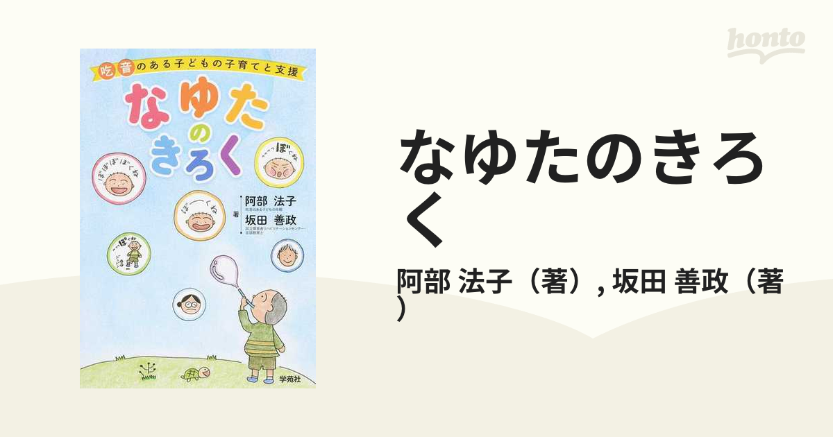 なゆたのきろく 吃音のある子どもの子育てと支援の通販/阿部 法子/坂田