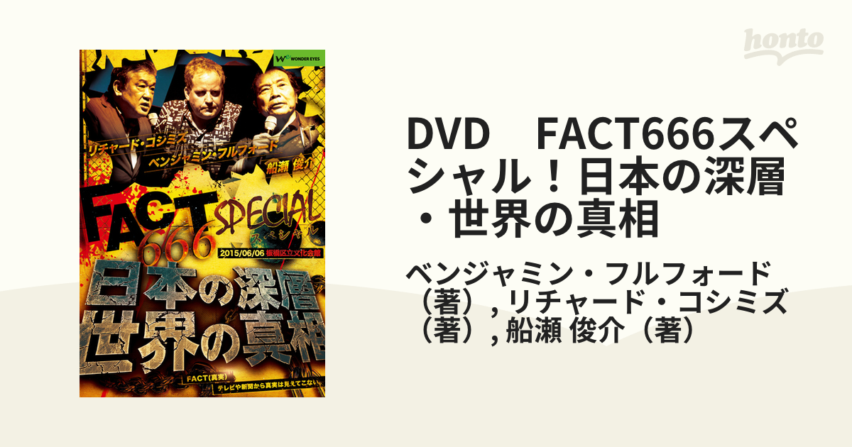DVD FACT666 スペシャル 日本の深層 世界の真相 - 3