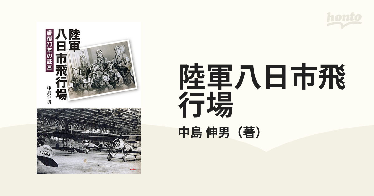 陸軍八日市飛行場 戦後７０年の証言の通販/中島 伸男 - 紙の本：honto