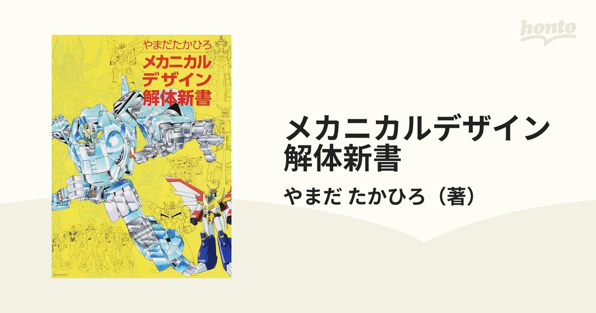 やまだたかひろ サイン入り】メカニカルデザイン解体新書 店舗 日本