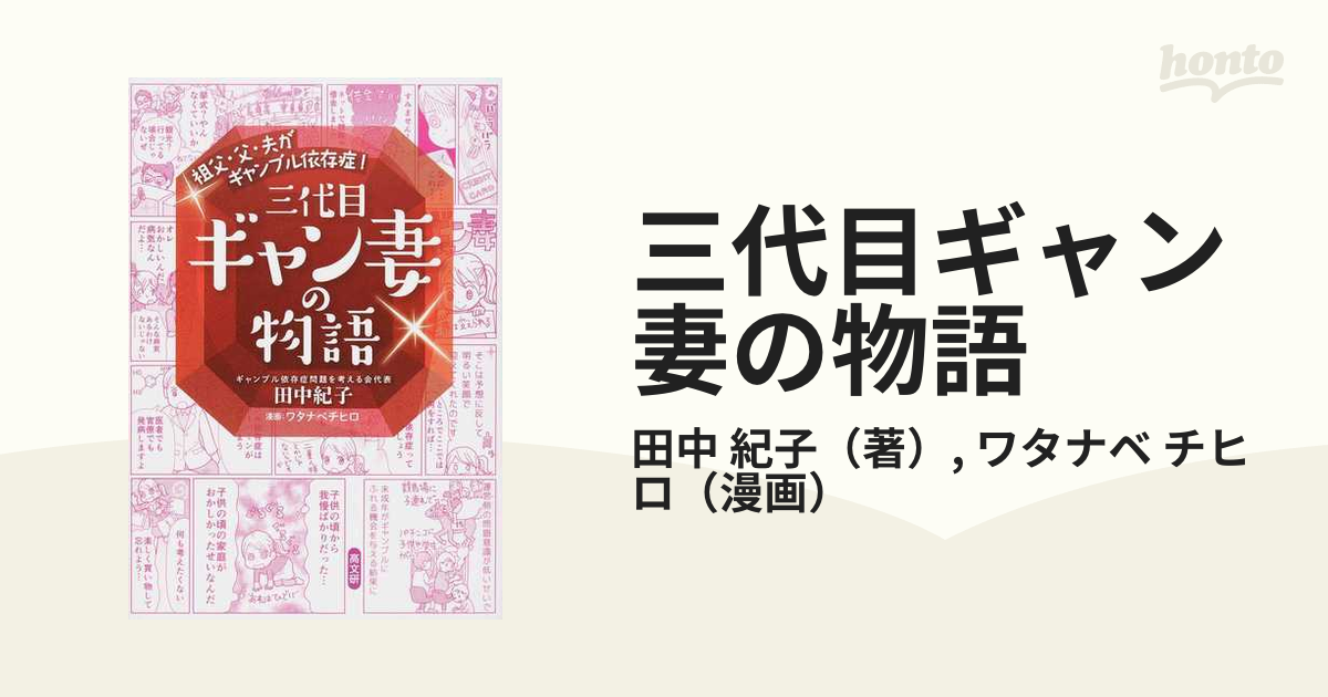 祖父・父・夫がギャンブル依存症!三代目ギャン妻の物語 - 健康