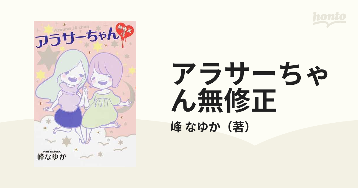 アラサーちゃん無修正5〜7巻 セクシー女優ちゃんギリギリモザイク - 漫画