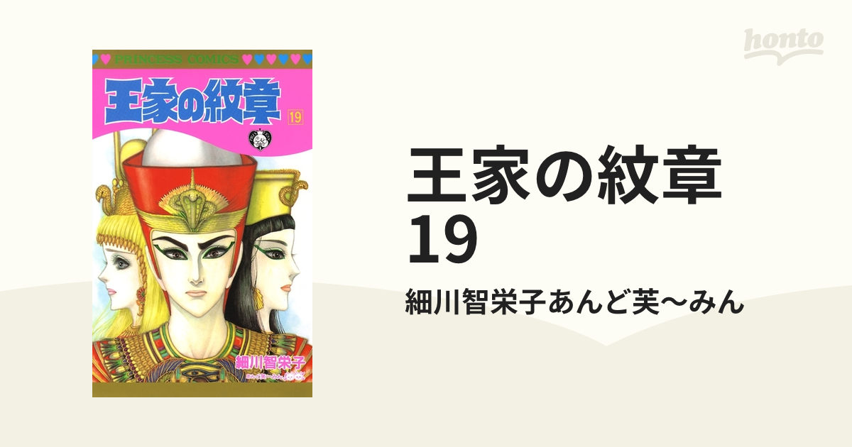 王家の紋章 1〜19巻 セット 細川智栄子 賞賛に値する