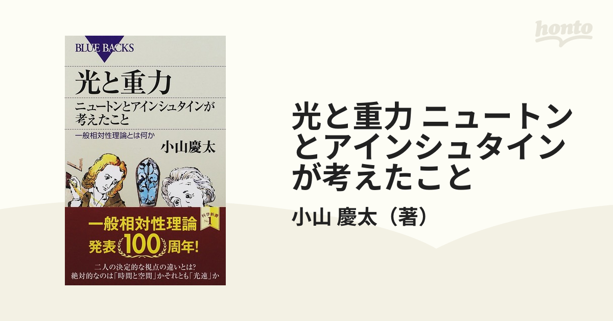 光と重力 ニュートンとアインシュタインが考えたこと 一般相対性理論とは何か