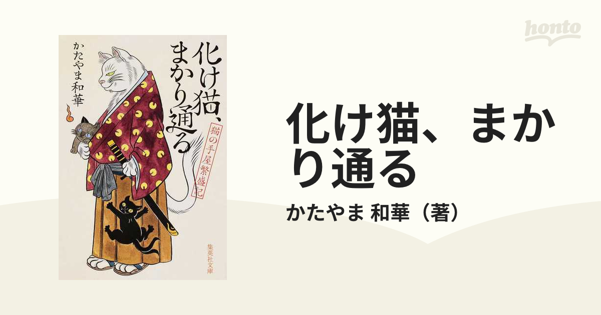 化け猫 まかり通るの通販 かたやま 和華 集英社文庫 紙の本 Honto本の通販ストア