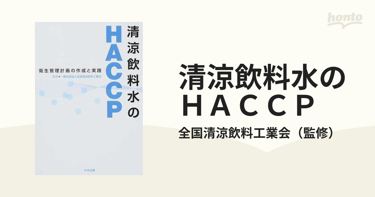 清涼飲料水のＨＡＣＣＰ 衛生管理計画の作成と実践