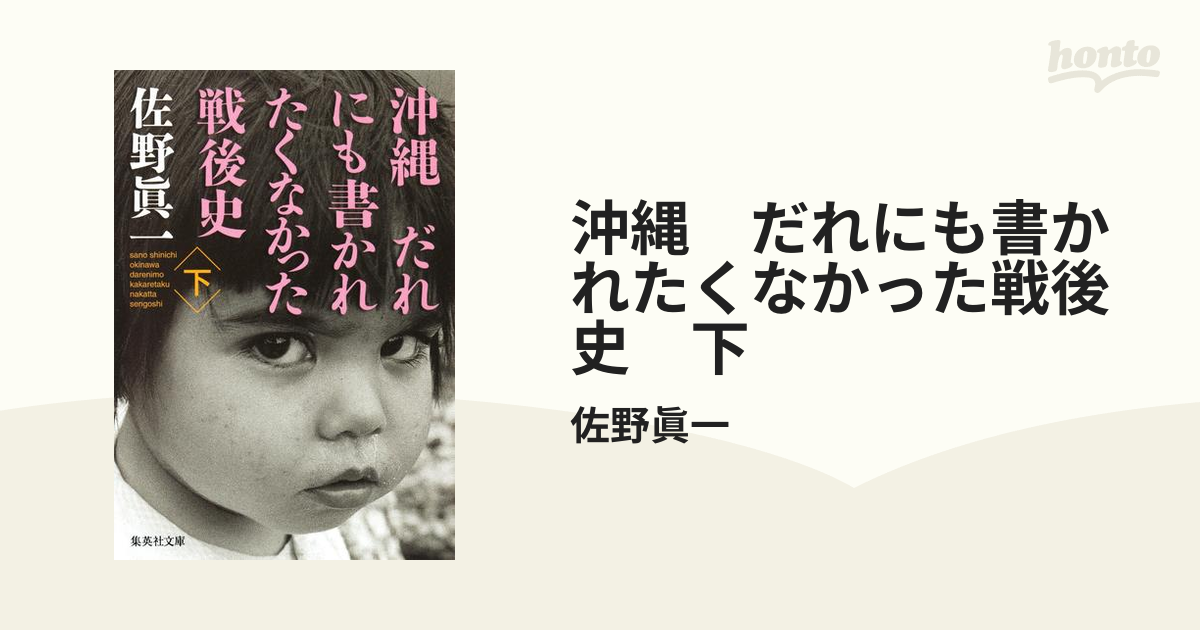 沖縄 だれにも書かれたくなかった戦後史 下の電子書籍 honto電子書籍ストア
