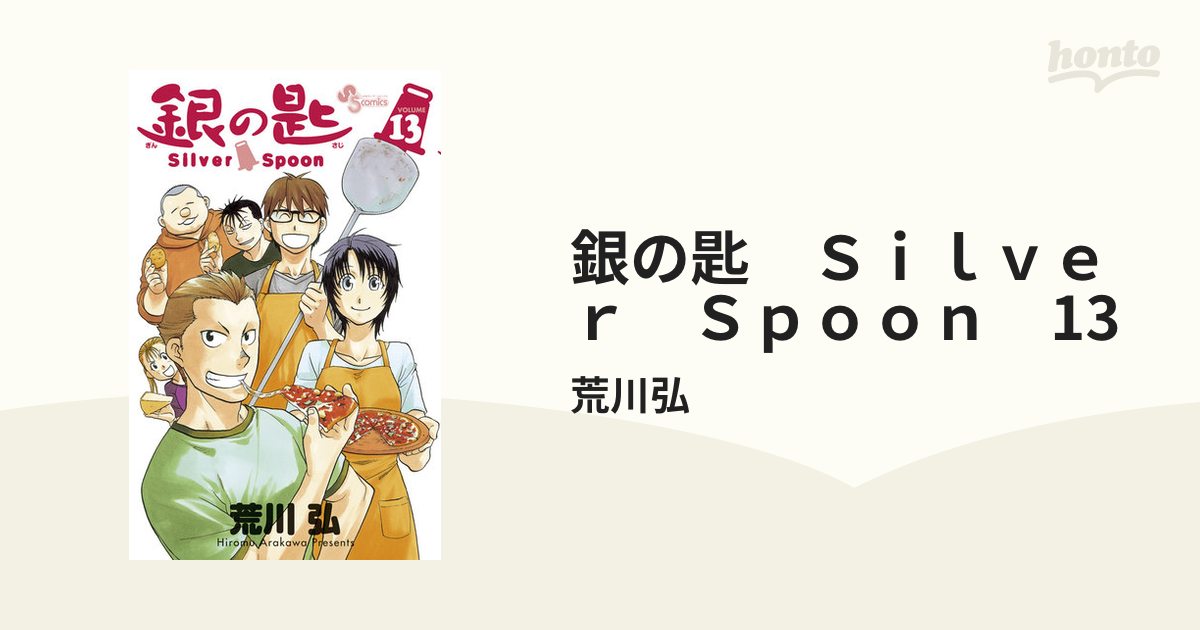 銀の匙 Ｓｉｌｖｅｒ Ｓｐｏｏｎ 13（漫画）の電子書籍 - 無料・試し