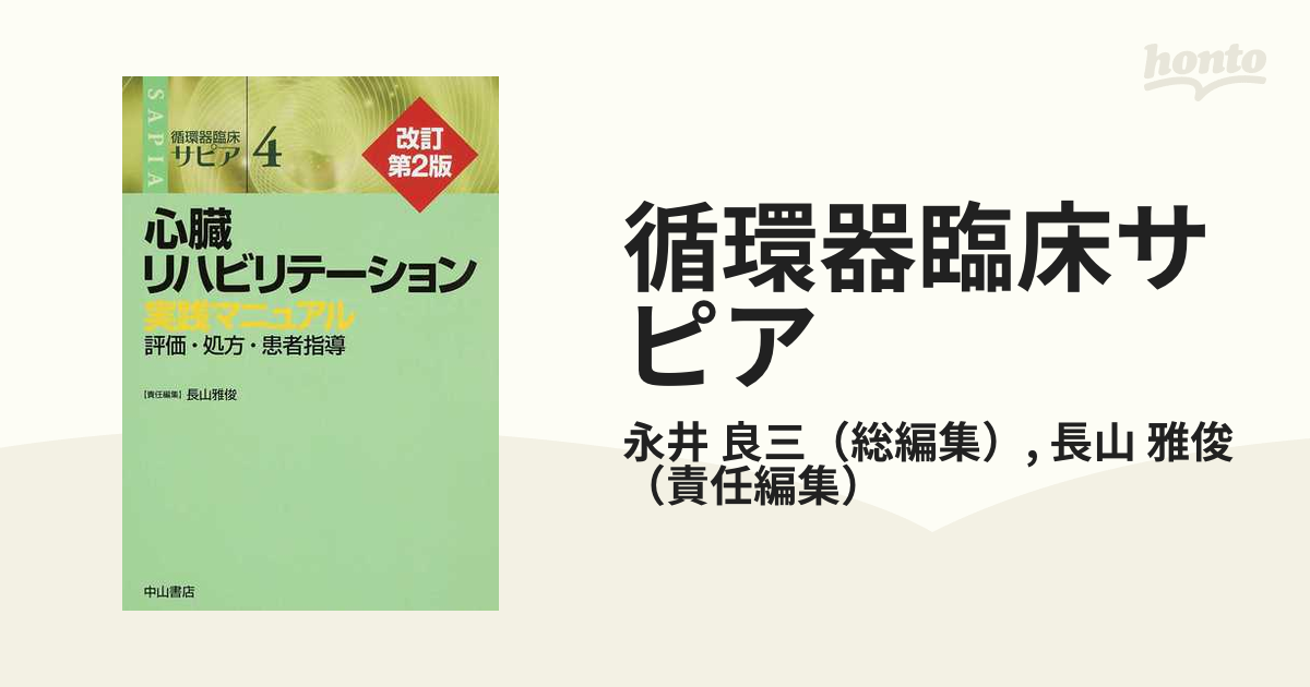 中山書店 循環器臨床サピア 4.心臓リハビリテーション 改訂第２版