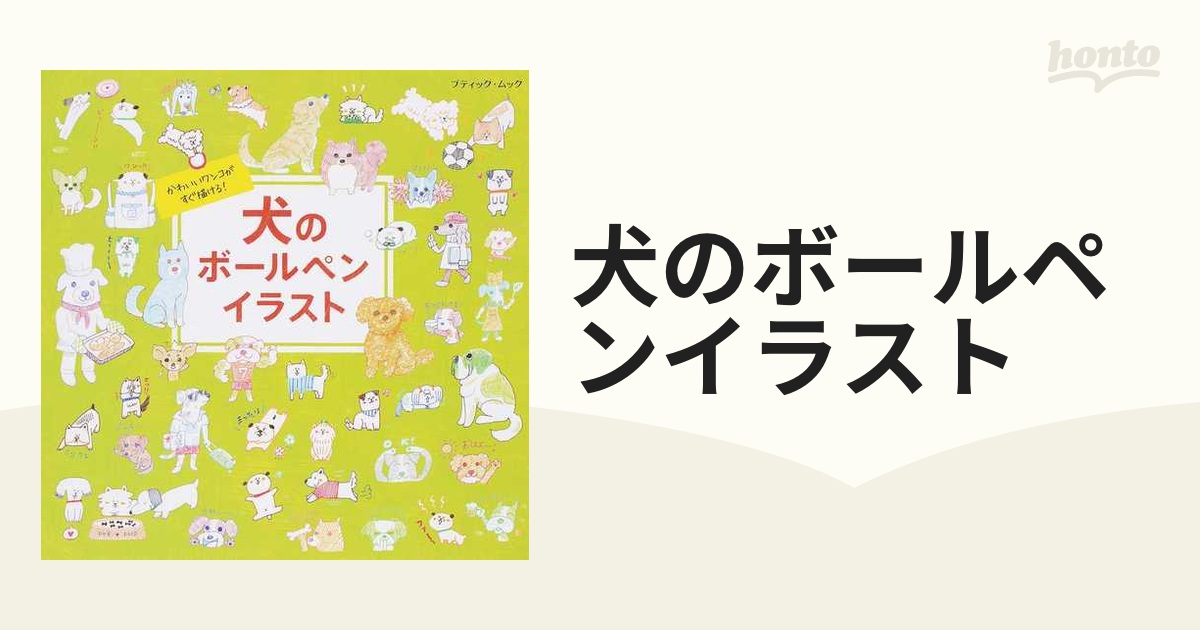 犬のボールペンイラスト かわいいワンコがすぐ描ける の通販 ブティック ムック 紙の本 Honto本の通販ストア