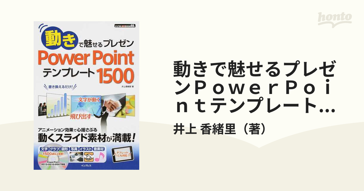 動きで魅せるプレゼンＰｏｗｅｒＰｏｉｎｔテンプレート１５００ 動くスライドがすぐ作れる！