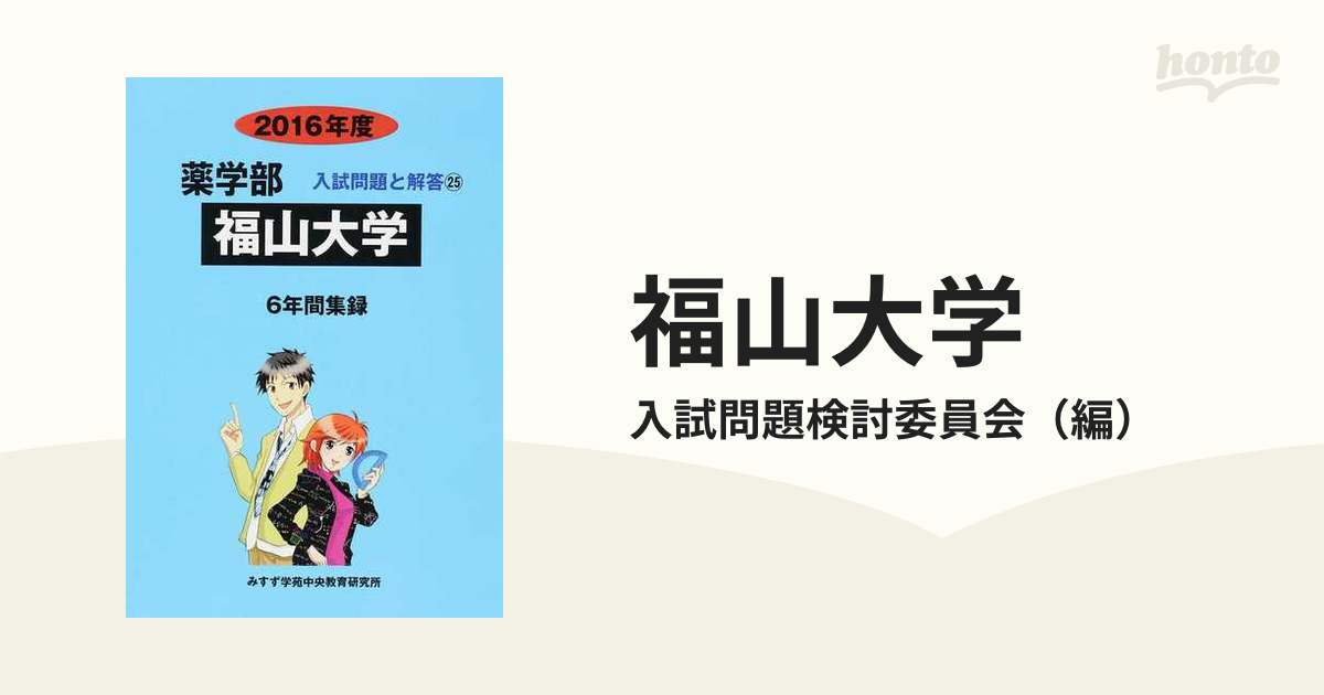 福山大学 薬学部 テキスト 教科書 36冊セット-