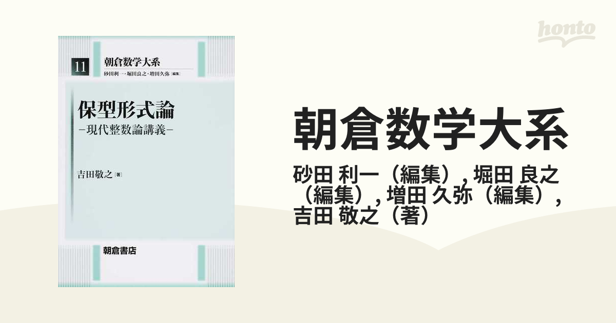 朝倉数学大系 11