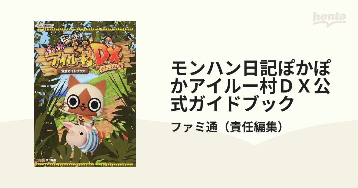 モンハン日記 ぽかぽかアイルー村G - ニンテンドー3DS