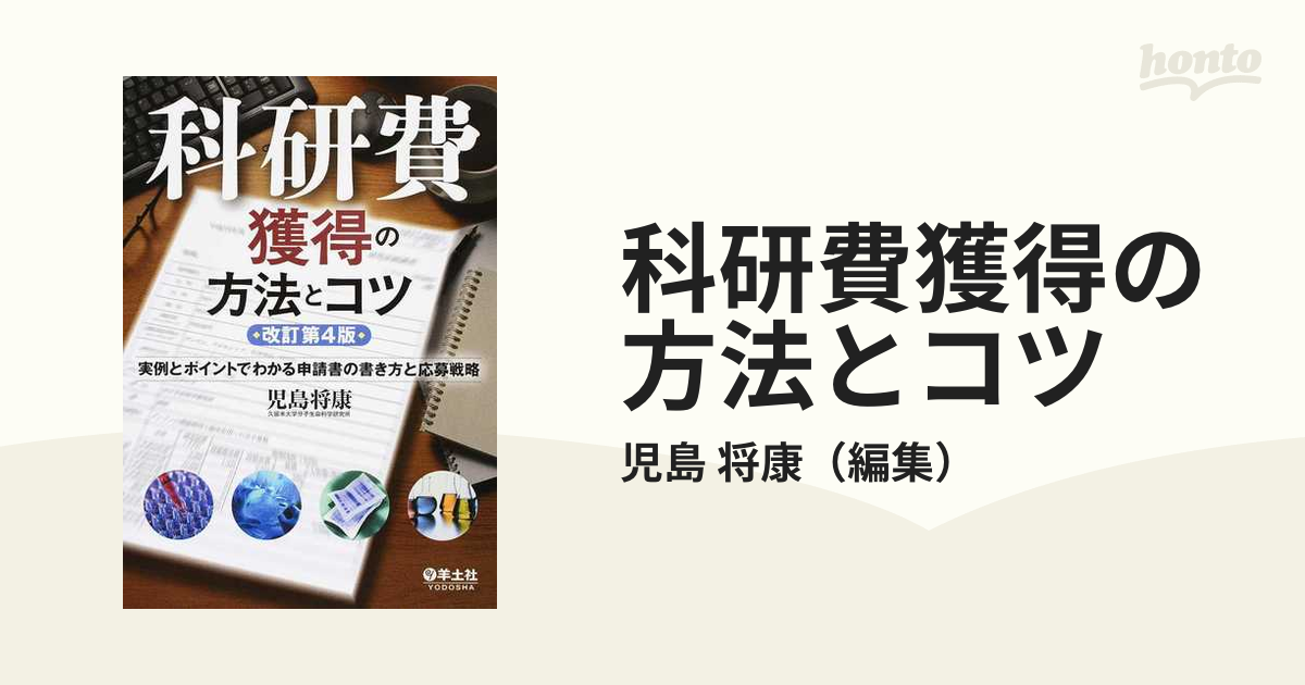 科研費獲得の方法とコツ 改訂第2版 児島将康 羊土社 | ttll.org - 科学