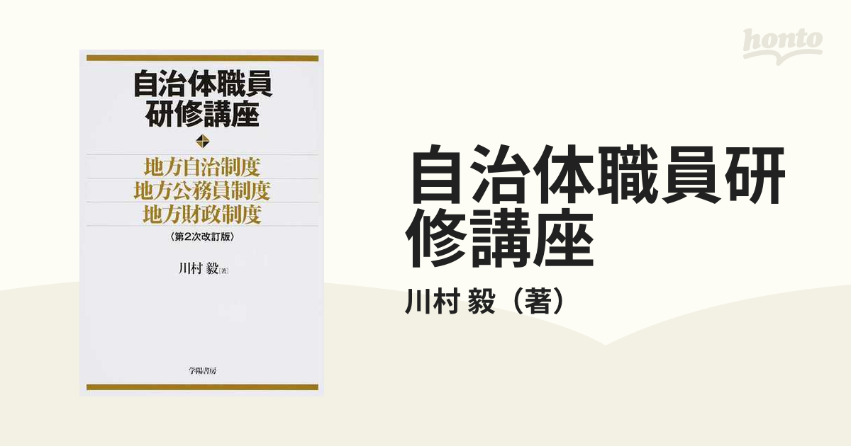 地方公務員基礎研修講座 ２ 第５次改訂版/学陽書房 - 人文/社会