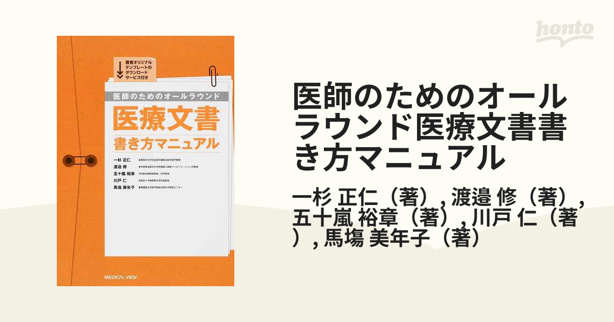 医師のためのオールラウンド医療文書書き方マニュアル